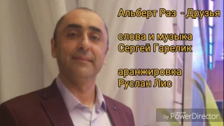 Альберт Раз  - Друзья  слова и музыка  Сергей Гарелик