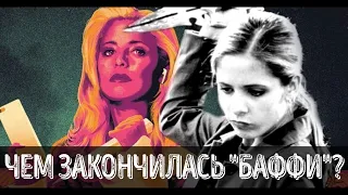 Баффи Комикс - чем закончился комикс о Баффи. Описание 8,9,10, 11 и 12 сезонов Баффи-комикс. КиноВар