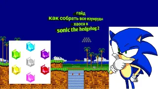 гайд как собрать все изумруды хаоса в Sonic the hedgehog 2