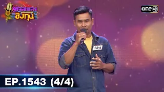 ดวลเพลงชิงทุน | Ep.1543 (4/4) | 19 เม.ย. 67 | one31