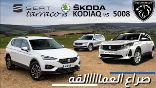 مقارنه عمالقة ال7 مقاعد بيجو وسيات تاراكو سكودا كودياك -SEAT tarraco vs Skoda kodiaq vs Peugeot 5008