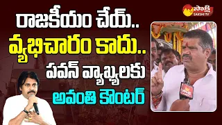 Avanthi Srinivas Counter to Pawan Kalyan Comments @SakshiTVLIVE