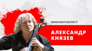 "Культурная среда" Гость: виолончелист Александр Князев