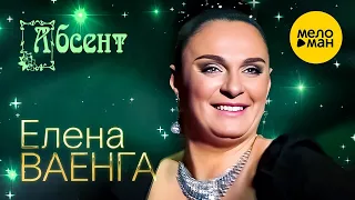 Елена Ваенга – Абсент. Концерт в БКЗ Октябрьский 30.01.2022 ❤️ ДУШЕВНЫЕ ПЕСНИ ШАНСОНА ❤️