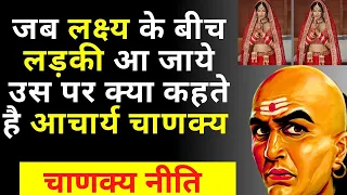 Chanakya Vichar On Women || Chanakya Niti - Life Lessons