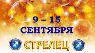 ♐СТРЕЛЕЦ♐. 🍁 С 9 по 15 СЕНТЯБРЯ 2019 г. 🍎 Таро Прогноз Гороскоп 😊