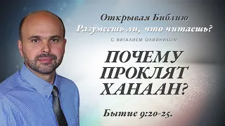 ПОЧЕМУ ПРОКЛЯТ ХАНААН? Бытие 9:20-25.