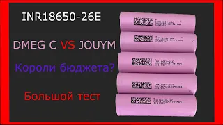 INR18650-26E Test - Большое тестирование (Разряд до 15А) Дешевые высокоТОКовые с доставкой из РФ!