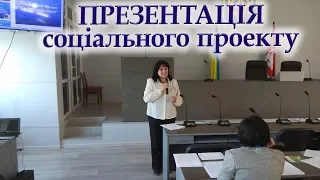 Як презентувати соціальний проект