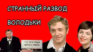 Странный развод Володьки Завитушкина. Рассказ #22