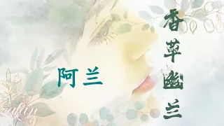 alan（阿兰）～ #香草幽兰（Xiāngcǎo yōu lán）/ Video Edit by hoppy（QP）