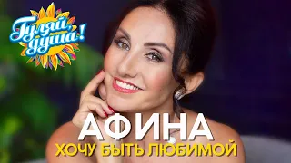 Афина - Хочу быть любимой - новый альбом 2020