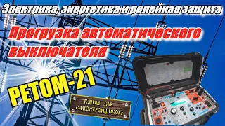 Прогрузка автоматов. Испытание автоматического выключателя. РЕТОМ-21. Как прогрузить автомат?!!