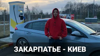 Электромобиль. Трасса. Зима. Часть 2. Hyundai IONIQ electric. Закарпатье - Ровно - Киев