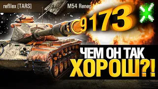 Все сначала захейтили этот танк, а теперь замолчали... M54 Renegade