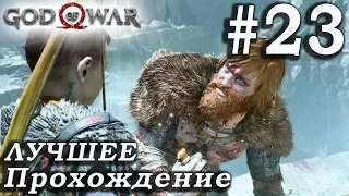 God of War (2018) ➤ Часть 23 ➤ Прохождение На русском Без комментариев ➤ PS4 Pro 1080p 60FPS