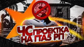 ЧС ПРОЕКТА НА ГТА 5 РП / GTA 5 RP