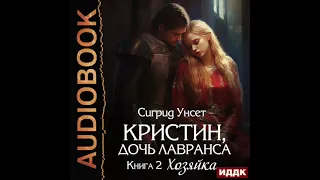 2004426 Аудиокнига. Унсет Сигрид "Кристин, дочь Лавранса. Книга 2. Хозяйка"