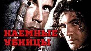 Наемные убийцы (1995) «Assassins» - Трейлер (Trailer)