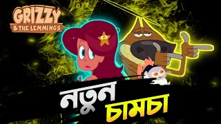 নতুন চামচা | Part - 2 | Zig and Sharko | Zig and Sharko Bangla Funny Dubbing | Tisan Bhai