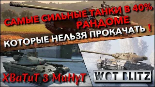 🔴Tanks | WoT Blitz САМЫЕ СИЛЬНЫЕ ТАНКИ В 40% РАНДОМЕ🔥 КОТОРЫЕ НЕЛЬЗЯ ПРОКАЧАТЬ❗️