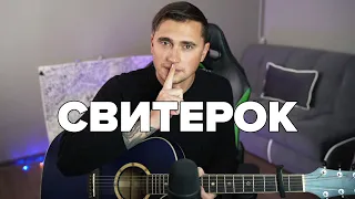 СВИТЕРОК - акустика | Ярик Бро