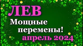 ЛЕВ - ТАРО ПРОГНОЗ на АПРЕЛЬ 2024 - ПРОГНОЗ РАСКЛАД ТАРО - ГОРОСКОП ОНЛАЙН ГАДАНИЕ