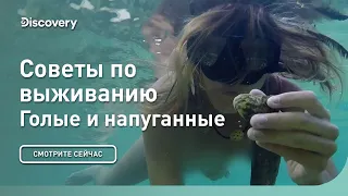 Советы по выживанию | Голые и напуганные | Discovery