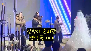 신랑의 축가/축무로 무대를 찢어놓으셨다! 영탁 - 찐이야