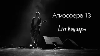 Атмосфера 13 - Live концерт