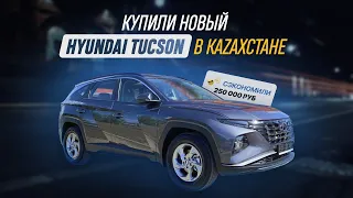 Купили новый автомобиль Hyundai Tucson в Казахстане без посредников. Сэкономили 250 тысяч рублей
