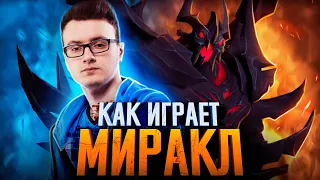 КАК ИГРАЕТ MIRACLE? [DOTA 2]