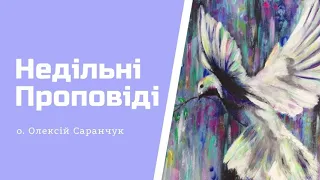 26 [2] Неділя після Зіслання Св. Духа о. Олексій Саранчук - Проповіді