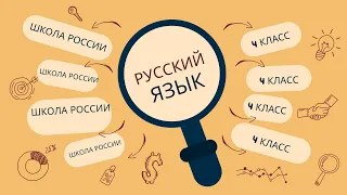 упражнение 238,(1часть)  4 класс русский язык