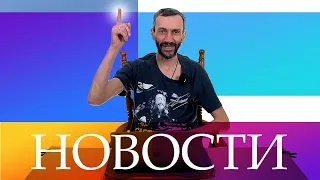 ФЕВРАЛЬСКИЕ НОВОСТИ