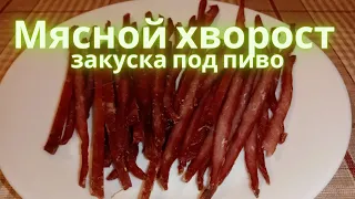 Мясные чипсы. Вяленное мясо. Отличная закуска к пиву.