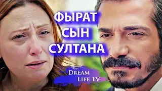 ФЫРАТ СЫН СУЛТАНА,МИРАН И ФЫРАТ БРАТЬЯ СЕРИАЛ ВЕТРЕНЫЙ/HERCAI