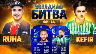 RUHA VS KEFIR - ФИНАЛ // ЗВЕЗДНАЯ БИТВА ФИФЕРОВ 2021