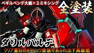 【ガンプラ】HGダリルバルデ×べギルペンデ！メタリック塗装で高級感あふれる質感に【改造ミキシング全塗装】水星の魔女グエル・ジェターク機プラモデル