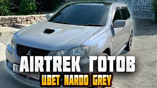 Airtrek  готов ! Покраска в Nardo grey. Турбо  трек , что то на богатом.