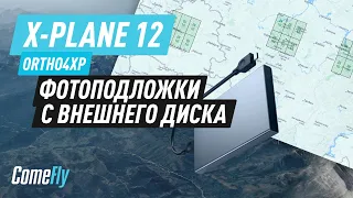 X Plane 12. Ortho4xp. Подключение фотоподложек с внешнего жесткого диска.