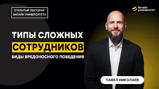 Типы сложных сотрудников | Виды вредоносного поведения