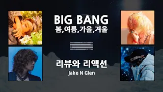 BIGBANG - 봄여름가을겨울 (Still Life) / HOT RELEASE / Jake N Glen의 리액션과 리뷰