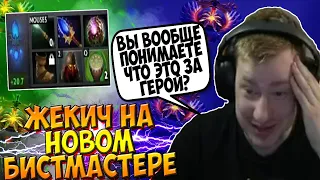 ЖЕКА В НОВОМ ПАТЧЕ ТЕСТИТ БИСТМАСТЕРА И УДИВЛЕН ЭТОЙ ИМБЕ! / SH4DOWEHHH BEASTMASTER DOTA 2 GUIDE