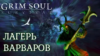 ЛАГЕРЬ ВАРВАРОВ ОБНОВЛЕНИЕ 5.5.5 Grim Soul Грим Соул