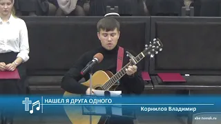 Корнилов Владимир - Нашел я Друга Одного (Пение)