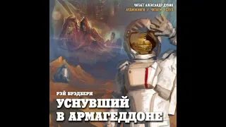 Брэдбери Рэй - Уснувший в Армагеддоне. Аудиокниги // Читаем вслух. Читает Александр Дунин