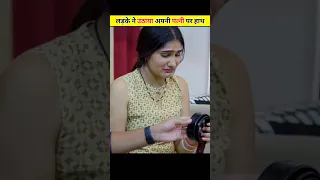 पति ने अपनी पत्नी को मारा बेल्ट से😱 | #shorts #yutubeshorts