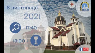 18.11.2021 Четвер. 17:40 - Вервиця. 18:00 - Божественна Літургія.