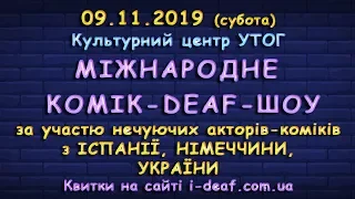 МІЖНАРОДНЕ КОМІК-DEAF-ШОУ